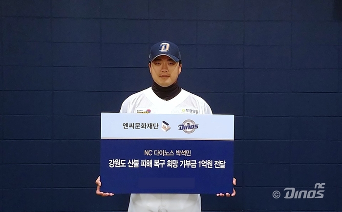 NC 박석민, 강원도 산불 피해 복구에 1억원 기부