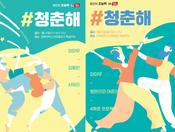 KT ‘청춘해 콘서트’ 개최…마마무‧김동한 등 출연