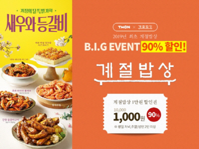 계절밥상, 티몬과 ‘천원의 행복’ 이벤트… 식사권 90% 할인