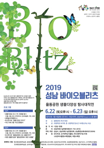 성남시, 율동공원서 '바이오블리츠 행사' 개최