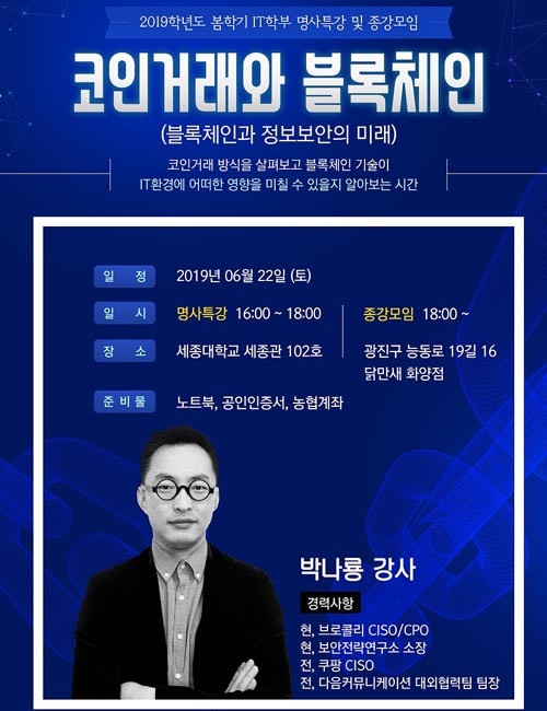 세종사이버대학교 IT학부 박나룡 소장, ‘블록체인과 정보보안의 미래’ 명사특강 진행