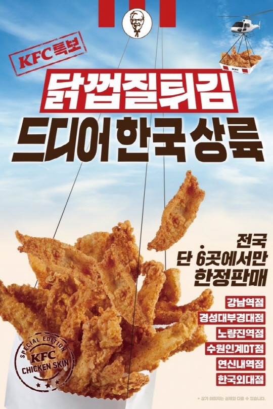 KFC ‘닭껍질 튀김’ 소비자 반응 ‘대박’ 매진