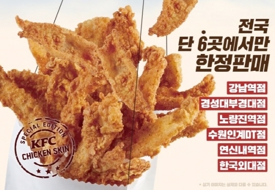 ‘대박’ KFC 닭껍질 튀김, 건강 생각하면 ‘비추’