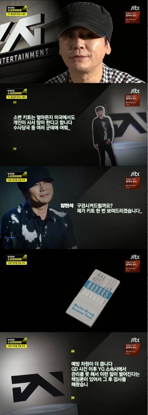 ‘스포트라이트’ 양현석 “YG 마약 검사 직접 참관, 예방차원”