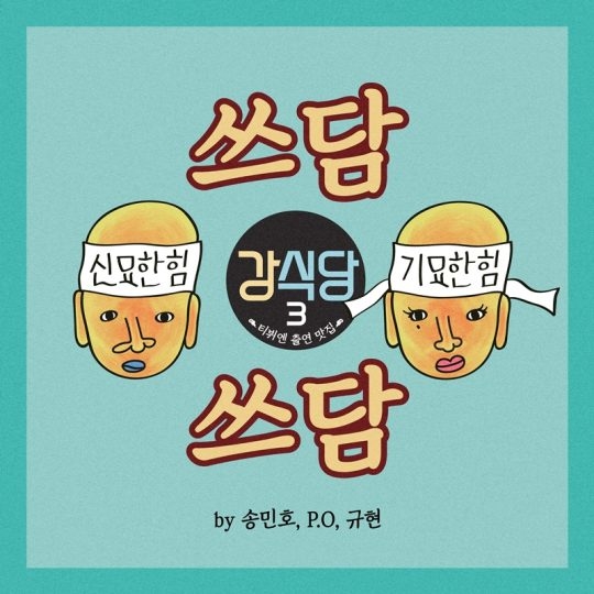 '강식당3', 공식주제곡 '쓰담쓰담' 오늘(13일) 발매