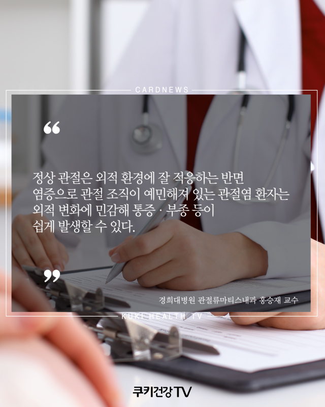 [카드뉴스] 장마철 관절 통증, ‘관절염’ 의심