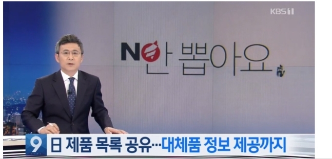 KBS “日 불매운동 뉴스 중 자유한국당 로고 노출… 사과드립니다”