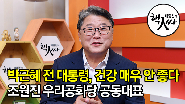 [쿠키영상] '박근혜 전 대통령, 건강 매우 안 좋다'…조원진 우리공화당 공동대표