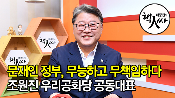 [쿠키영상] '문재인 정부, 무능하고 무책임하다'…조원진 우리공화당 공동대표