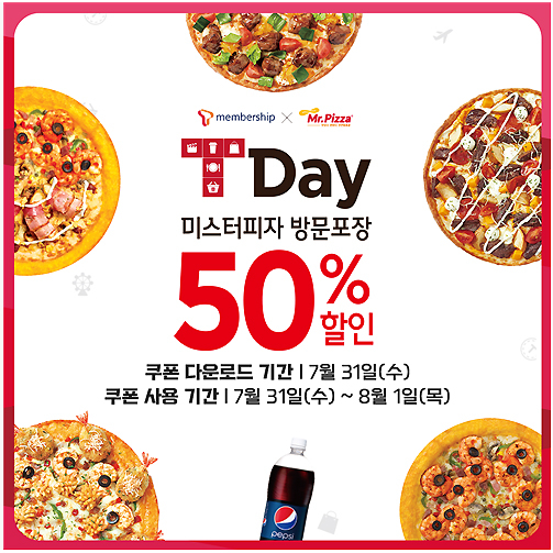 미스터피자, 31일 하루동안 ‘피자 50% 할인’ 프로모션