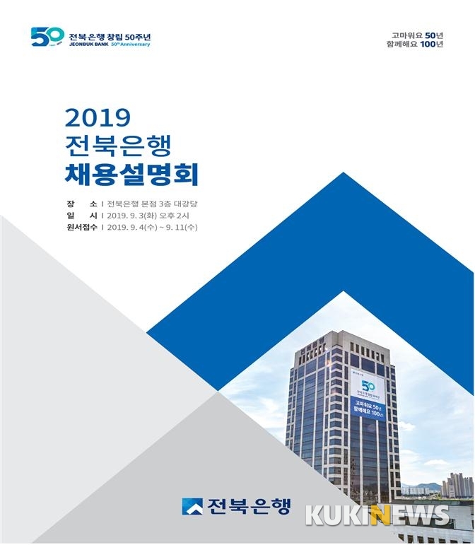 전북은행 역대 최대규모 신입 채용…지역인재 70% 선발