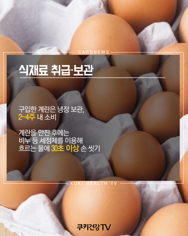 [카드뉴스] 8~9월 계란·김밥 먹고  살모넬라 식중독 多