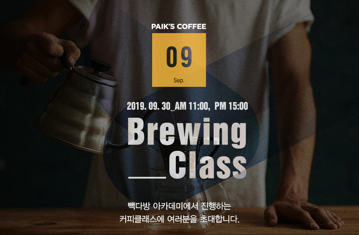 빽다방, 커피세미나 ‘브루잉(Brewing) 클래스’ 참가자 모집