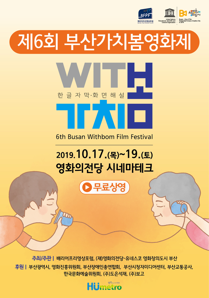 영화의전당, '제6회 부산가치봄영화제' 개최