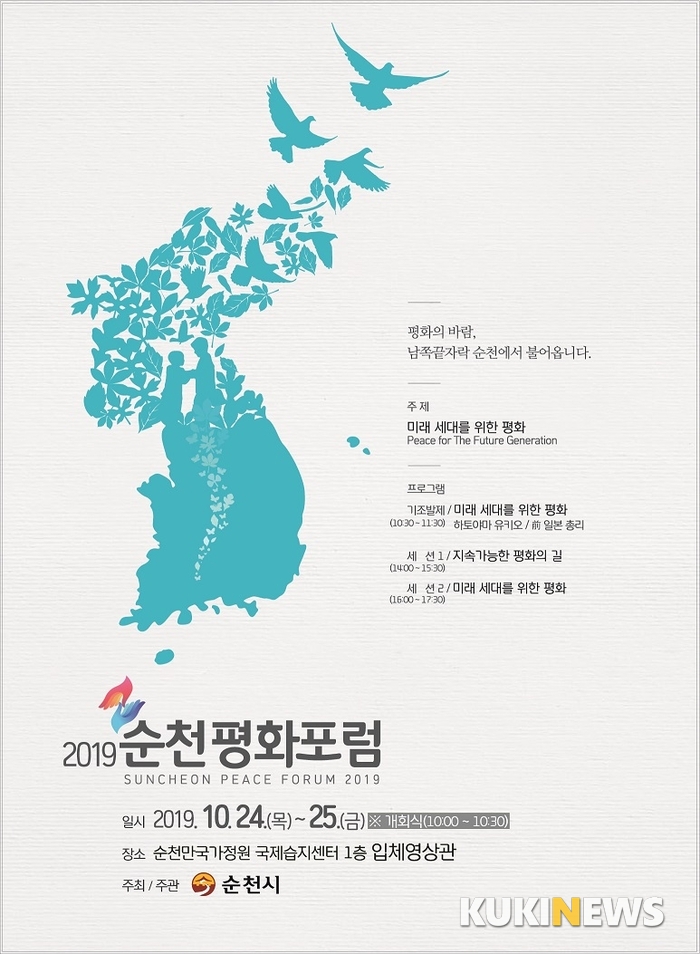 '2019 순천 평화포럼 '24~25일  순천만국가정원서 개최
