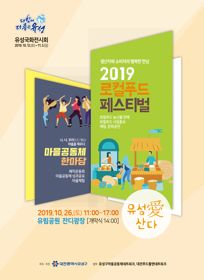 대전 유성구, ‘2019 로컬푸드 페스티벌 & 마을공동체 한마당’ 개최