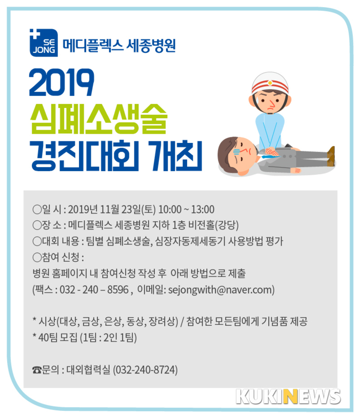 [병원소식] 메디플렉스 세종병원, 내달 23일 2019 심폐소생술 경진대회 개최