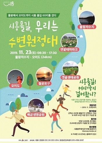 시흥시, 수변생태관광 활성화 위한 시민원정대 모집