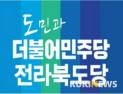더불어민주당 전북도당 , 민주평화당 현수막 정치에 법적 조치 나서나