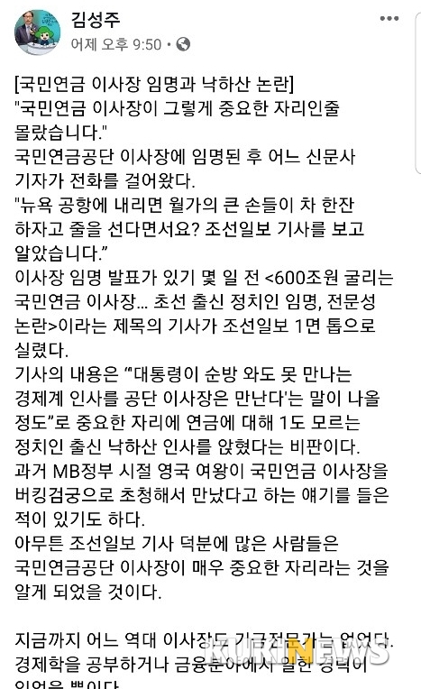 김성주 국민연금이사장, '낙하산 논란' 불편한 심경 토로