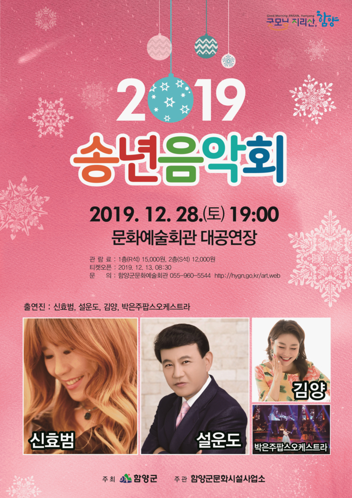 함양군, 28일 2019년 송년음악회 개최