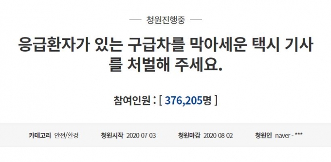 “구급차 막은 택시기사 처벌해주세요” 청와대 청원 37만 돌파