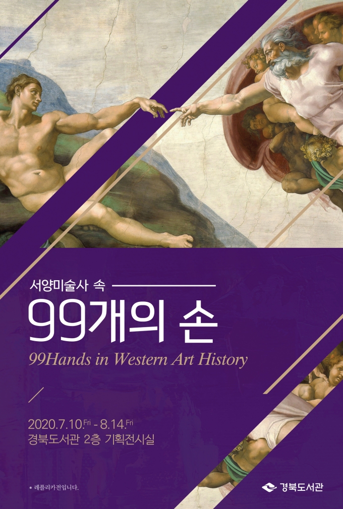 ‘경북도서관에서 세계명작을 만나다!’.. ‘99개의 손’ 전시