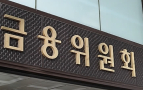 금융당국, 반기보고서 지연제출 기업 제재 면제…코로나19 영향