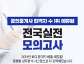 에듀윌, 공인중개사 자격증 시험 대비 '제5회 전국실전 모의고사' 개최