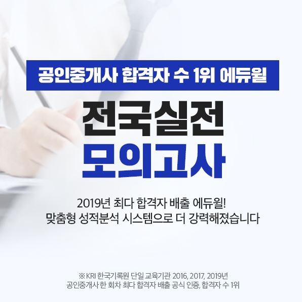 에듀윌, 공인중개사 자격증 시험 대비 '제5회 전국실전 모의고사' 개최