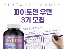 로얄 캐네디언, 여성 건강 영양제 체험단 ‘파이토젠 우먼 3기’ 모집