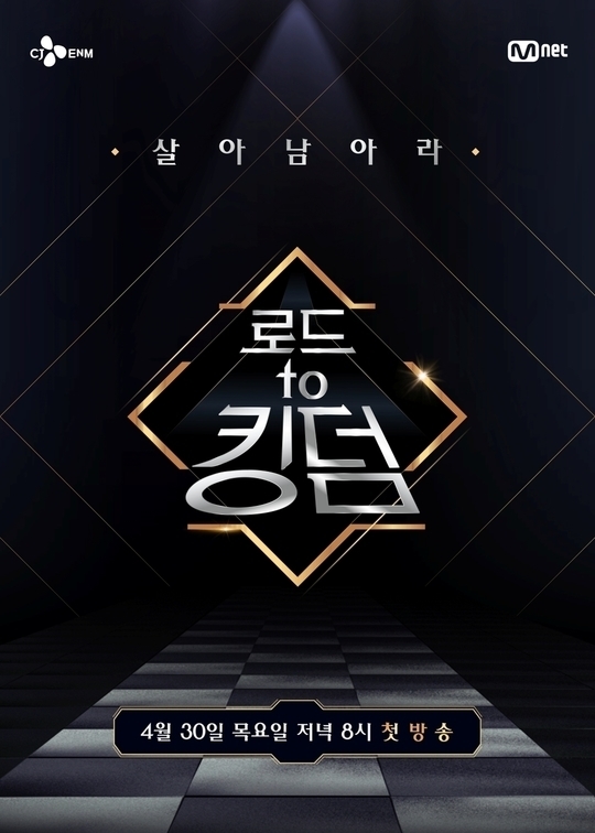 Mnet ‘킹덤’ 올해 방송 안 한다