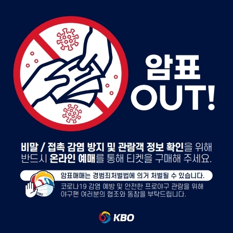 KBO, 암표 적발 시 야구장 무기한 출입 금지 검토