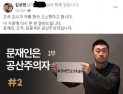 김상현 국대떡볶이 대표 “문재인, 조국, 임종석은 공산주의자다” 