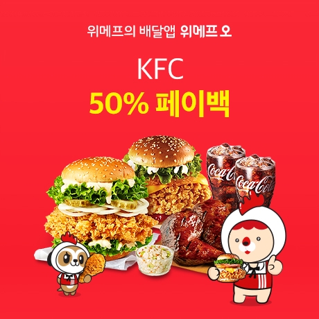 배달앱 위메프오, KFC ‘전 메뉴 50% 페이백’