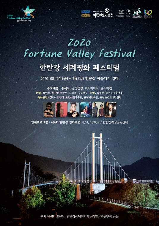 포천 한탄강 세계평화 페스티벌, 14~16일 개최
