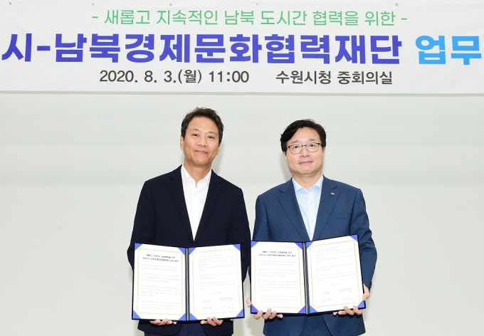 수원시, 남북경제문화협력재단과 업무협약 체결