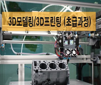 DID기술융합공작소, 3D 모델링-3D 프린팅 교육 희망자 모집
