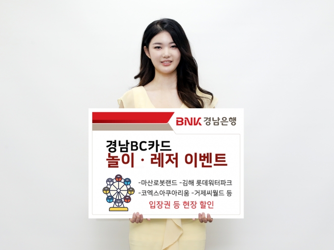 BNK경남은행, ‘경남BC카드놀이ㆍ레저 이벤트’ 실시