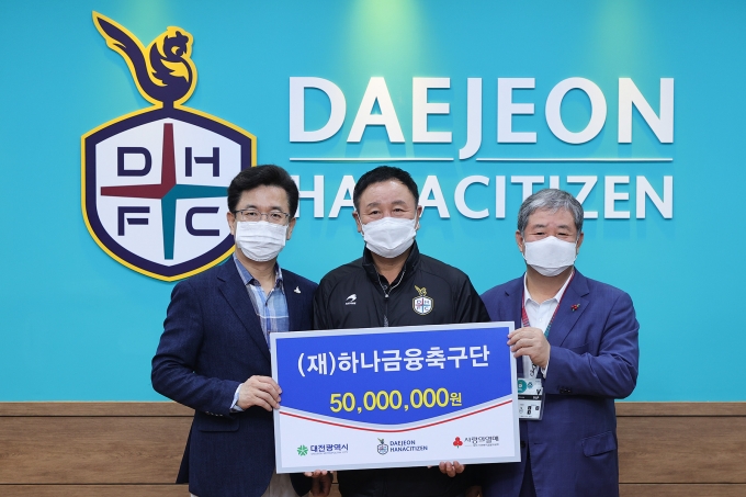 (재)하나금융축구단, 대전시에 수재의연금 5,000만 원 기탁
