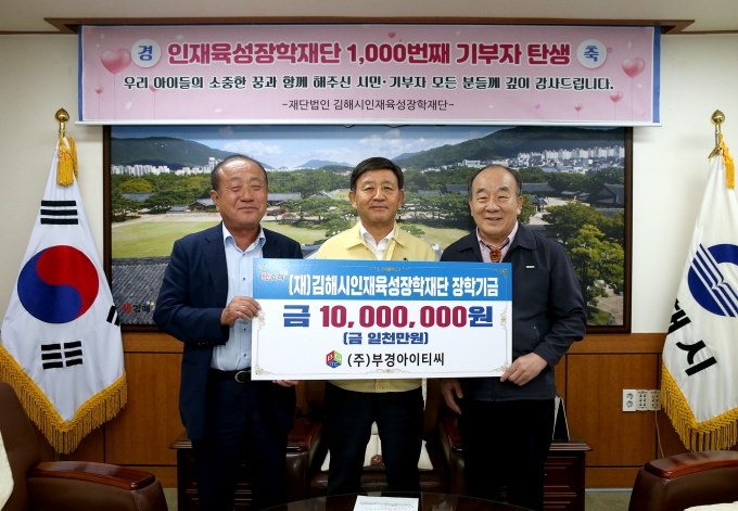 김해시인재육성장학재단, 31년만에 1000번째 기탁자 탄생…부경아이티씨·BNK경남은행