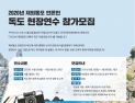 『2020 재외동포 언론인 독도 저널리즘 연수』 참가자 모집