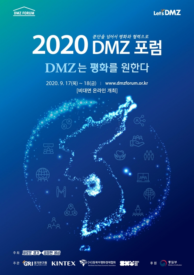 경기도, 'DMZ 포럼' 17~18일 온라인 개최