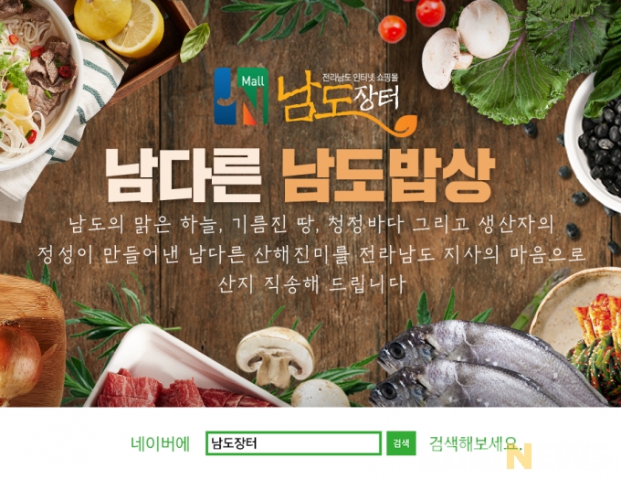 ‘남도장터’ 불량 입점 업체 ‘퇴출’