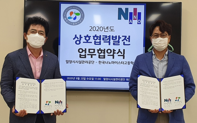 밀양시시설관리공단-한국나노마이스터고, 업무 협약 체결