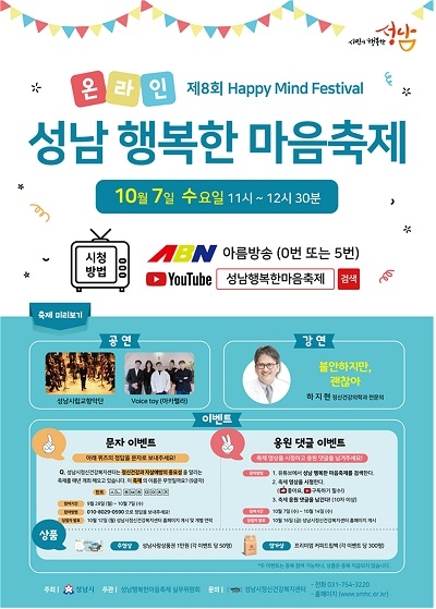 성남시, '행복한 마음 축제' 10월 7일 온라인 개최