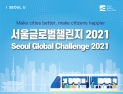 SBA, '서울글로벌챌린지 2021' 참가팀 공고··· 총 상금 6억 9천만 원