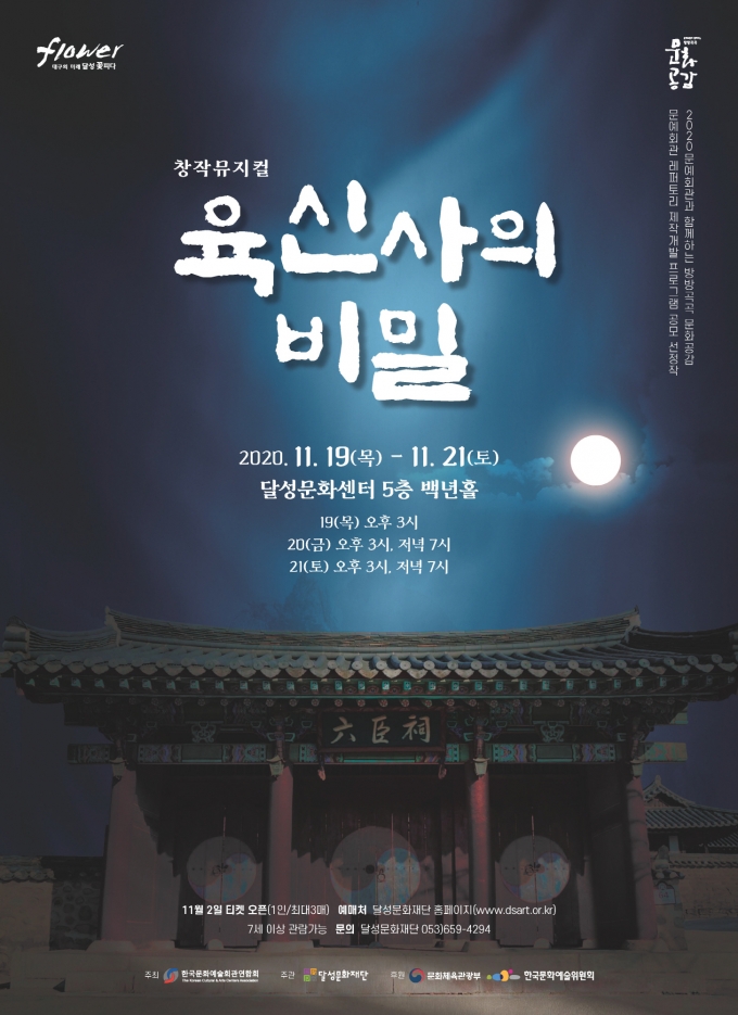 달성문화재단, 창작뮤지컬 ‘육신사의 비밀’ 공연