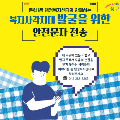 대전 중구 문화1동, 복지사각지대 발굴 위한 복지 안전문자 발송 
