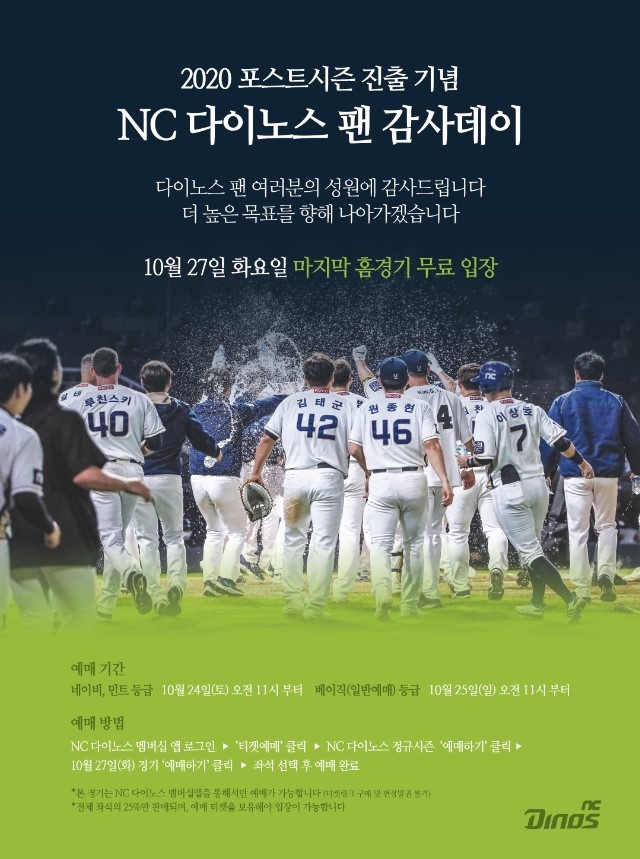 NC, 27일 마지막 홈경기 ‘팬 감사데이’…무료 관람